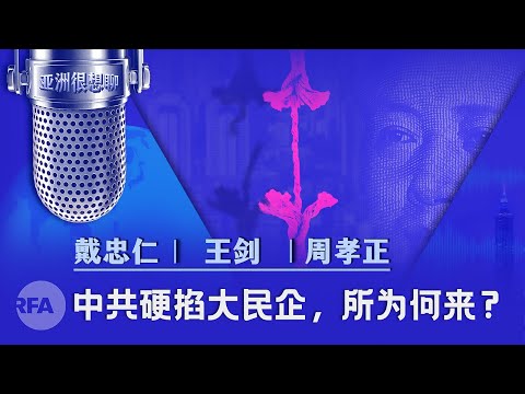 中共硬掐大民企,所为何来?(戴忠仁/王剑/周孝正) |亚洲很想聊
