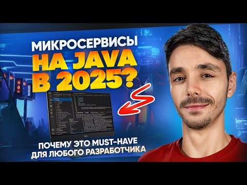 Микросервисы на Java: почему это must-have для любого разработчика в 2025?