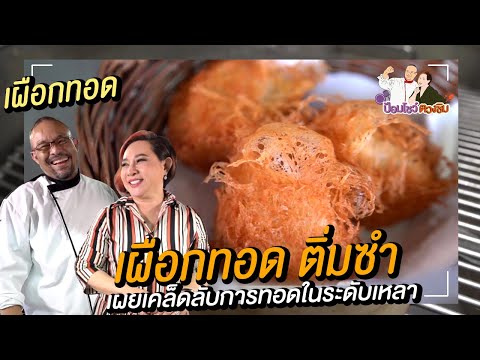 เผือกทอด ติ่มซำ สูตรอาหารจีน สอนทําอาหารจีนง่าย ๆ เขฟป้อมกระทะเหล็ก | ป้อมโชว์ ตวงชิม