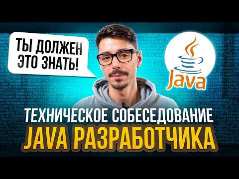 Техническое собеседование Middle Java Developer | Как проходить собеседование на Java?