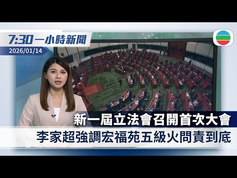 無綫7:30一小時新聞：新一屆立法會召開首次大會　李家超強調宏福苑五級火問責到底｜伊朗反政府示威據報至少三千人死　特朗普稱「救援正趕來」｜香港新聞｜無綫新聞｜TVB News｜2026/01/14