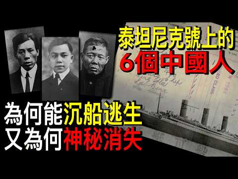 【倖存者真相】泰坦尼克號上的8名中國人