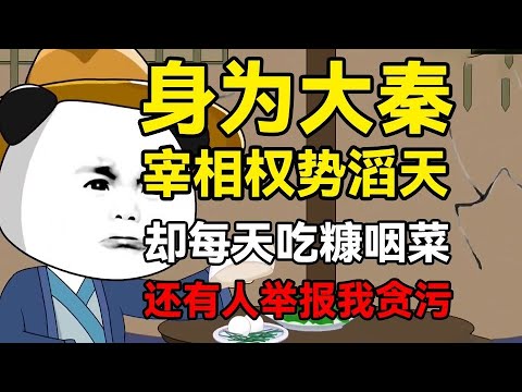 【镇国侯虾仁】身为大秦宰相全权势滔天，却吃糠咽菜，就这还有人举报我贪污！#夜一漫谈