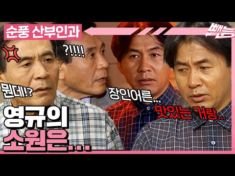 [#순풍산부인과] 영규한테 잘못 걸렸다... 오지명의 수난 시대 커밍쑨🫵 백진미 씨가 쏘아올린 공😛의 결과는... | 608화
