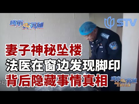 夫妻争吵后，妻子神秘坠楼，法医在窗边发现一个脚印，背后隐藏着事情真相#城市真英雄 CLIP
