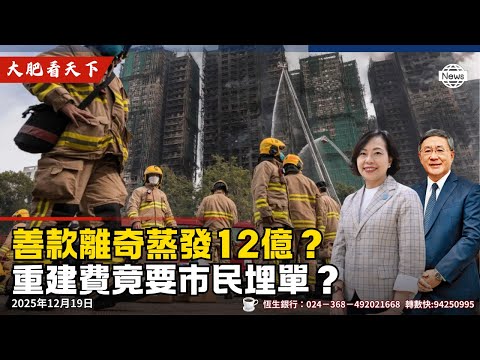 宏福苑五級火38億使剩26億！港府1蚊都唔出？