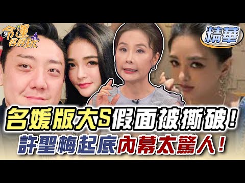 名媛版大S假面被撕破！許聖梅起底內幕太驚人！【精華版】【晶璽生技-媚妳飲】