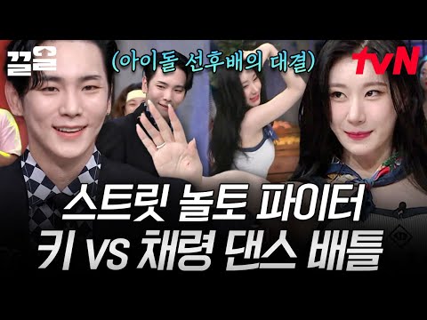 리스펙 강자 지목 배틀💥 키 vs 채령 댄스 배틀 👊 선후배가 만든 찰떡 호흡에 심쿵해~♬ | 놀라운토요일