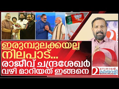 രാജീവ് ചന്ദ്രശേഖർ വഴി മാറിയത് ഇങ്ങനെ I About Rajeev chandrasekhar and BJP