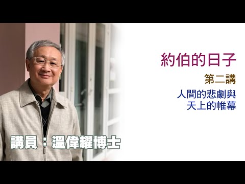 約伯的日子——第二講——人間的悲劇與天上的帷幕(講員:温偉耀博士)