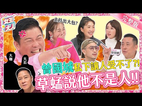 曾國城私底下讓人受不了？！明星好友齊聚指控他「公然放閃」！主持出大包！連草蜢都說他不是人？！｜《女王大人蘿琳亞塑身衣》1-01／20231113