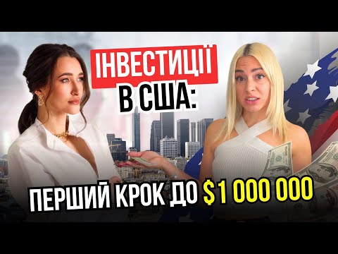 ЯК ІНВЕСТУЮТЬ В США ЩОБ БЕЗБІДНО ЖИТИ ? | Українці в США | + пенсія в Америці 🇺🇸