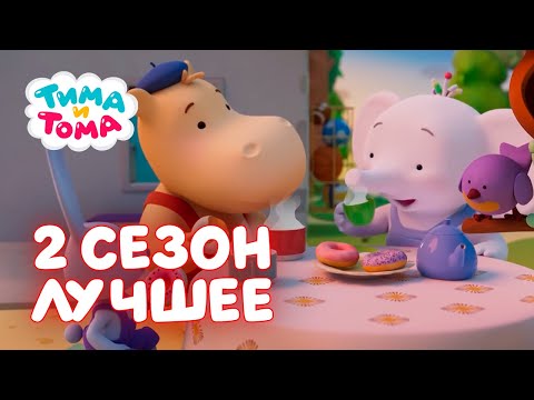 Тима и Тома. Сборник лучших серий нового сезона! ☀️🔥🌈