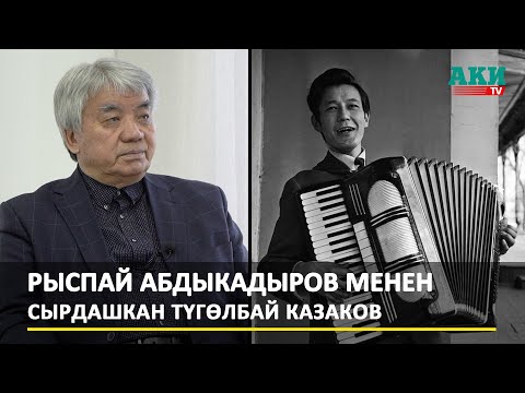 Рыспай Абдыкадыров менен сырдашкан Түгөлбай Казаков