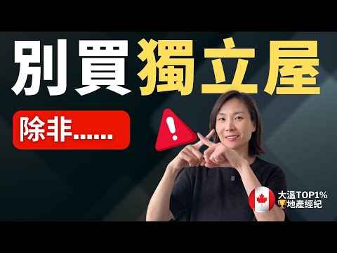 【溫哥華独立屋】別買独立屋，如果你不了解這3大隐形陷阱！ | 溫哥華買房 溫哥華賣房 溫哥華房產 溫哥華地產經紀 #溫哥華買房 #溫哥華賣房 #溫哥華房產 #溫哥華地產經紀 #溫哥華樓市