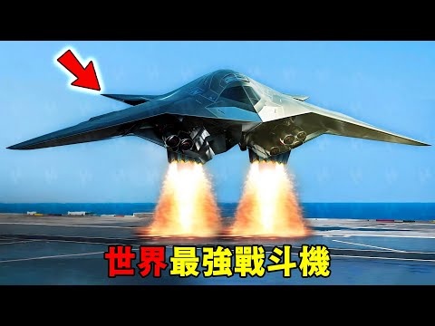 全世界最強的十大戰鬥機！殲-20遭韓國KF-21挑釁？第一名燒光4000億，缺點卻離譜到笑！