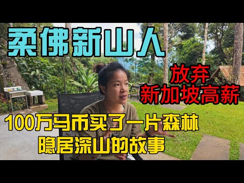 “新加坡工作不要了！马来西亚柔佛新山人斥资百万马币在彭亨森林过慢生活，真正的离线人生是一种什么样的体验”Bukit dinggi真是个神奇的地方