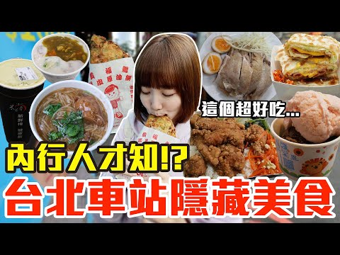【太神秘了吧#6】台北車站你不知道的隱藏美食開箱！大嗑巨無霸超脆蛋餅、第一名現打果汁還有補習街隱藏海鮮飯！？
