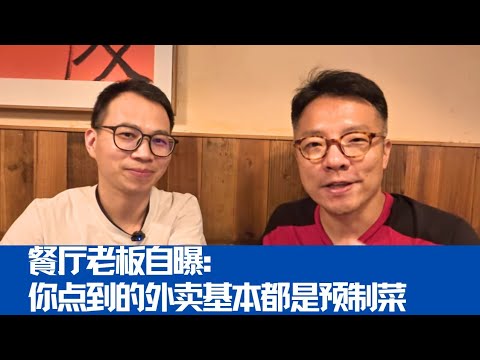 在国内点外卖，基本逃不开预制菜：餐饮老板实述