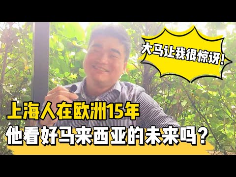 上海人在英国|爱尔兰15年，来到大马有件事让他很惊讶！聊聊马来西亚的未来？