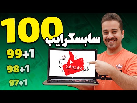 چطوری ۱۰۰ سابسکرایب اول را در یوتیوب بگیریم؟