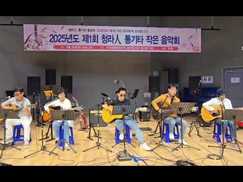 예민의 "어느산골소년의 사랑"    청라인 통기타  시나브로팀 커버