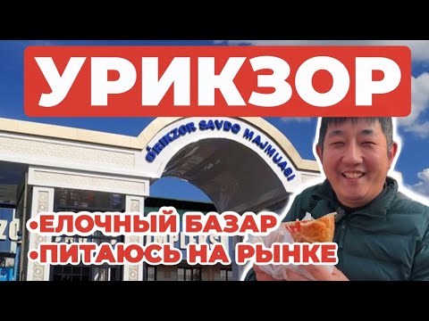 URIKZOR / WHAT TO EAT AT THE BAZAAR? / PRICES FOR CHRISTMAS TREE DECORATIONS