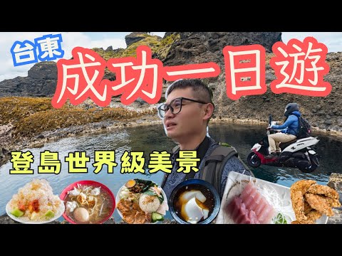 台東成功鎮一日遊  超在地美食 新鮮吃爽  登島翻山越嶺看見世界級美景  #機車旅行