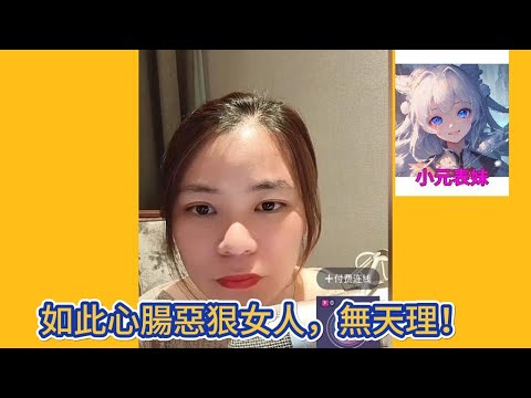 如此心腸惡狠女人，無天理！#小元姐姐 #小圓感情分享