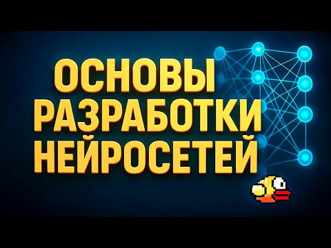 Нейросеть УНИЧТОЖИЛА Flappy Bird