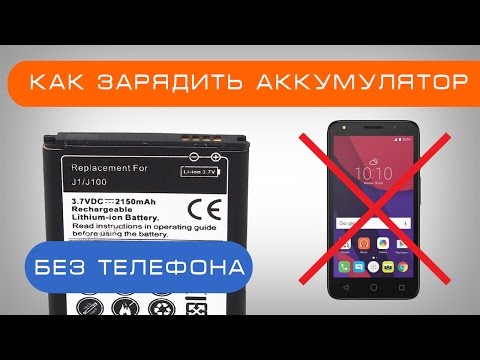 Как зарядить аккумулятор без телефона