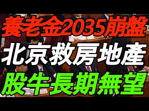 【9.29大摩闭门会】养老金2035崩盘！房地产还得救，靠北京了！股牛长期无望！