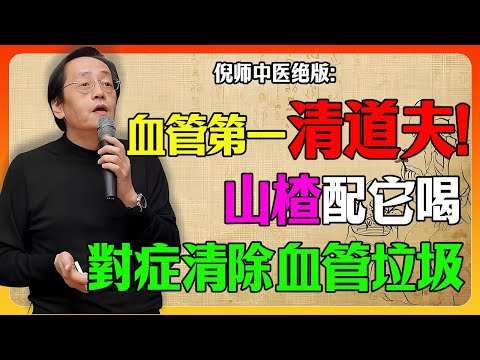 倪海廈：“血管清道夫”找到了！山楂，竟是“天然化瘀第一果”！教你4種體質黃金配方，對症清除血管垃圾！#倪海廈#山楂#血管清道夫#天然#化瘀#食療#配方#氣滯#寒凝#熱郁#痰濕#對症