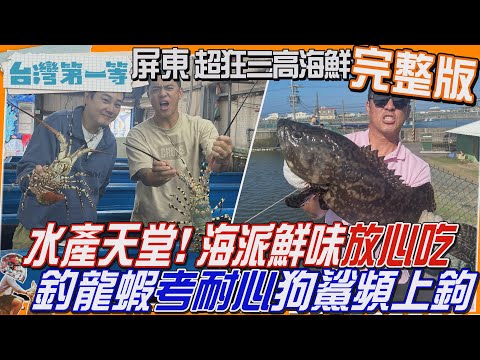 [全新] 屏東【水產天堂！三高海鮮"釣龍蝦"考耐心 狗鯊頻上鉤/海平面下養殖村 特有沙窯料理"10天限定!鹹鴨蛋"Q彈無腥味】│2025.05.11│《台灣第一等》完整版