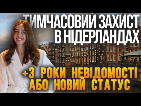 TEMPORARY PROTECTION IN THE NETHERLANDS - HAS AN END/ what is the fate of Ukrainian refugees afte...