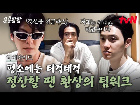 이럴 때는 진짜 잘 맞는 쿵짝... 본사와의 정산 앞에서 똘똘 뭉친 KKPP푸드 직원들ㅋㅋㅋ  #highlight#콩콩팡팡 EP.3