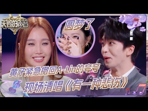 【抢先看】A-Lin“疯狂”夸赞黄子给弟弟整害羞了 陈冰清唱《有一种悲伤》堪称圆梦现场 #天赐的声音6 EP8 花絮 20250606