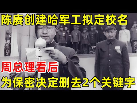 陈赓创建哈军工拟定校名,周总理看后,为保密决定删去两个关键字【历史揭秘】