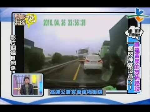 【完整版】愛喲我的媽-破案關鍵 駕駛當心！一閃神直達黃泉的恐怖路.. 6-59 /20121123