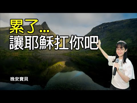 累了 讓耶穌扛你吧｜晚安寶貝｜睡前禱告｜舒眠音樂｜香香牧師｜2Hours｜Good Night｜Prayer｜Soaking