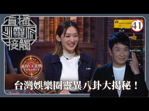 TVB綜藝 | 娛樂圈的靈異八卦 | 梁思浩 | 黃耀英 | 黃紫恩 | 關寶慧 | 直播靈接觸(Sr.2) 41/42 | 粵語 | 2024