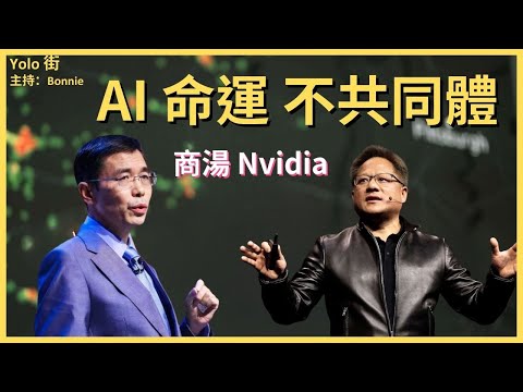 商湯科技 中國AI人臉辨識之父湯曉鷗離世  電腦視覺領導者地位不復  AI數據中心 Nvidia 再成王【Yolo 科技街】