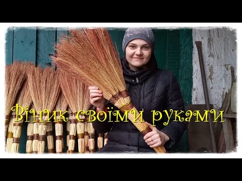 Как связать веник  от А до Я  2021 Як зробити віник з проса, сорго, весь процес //Частина 2//