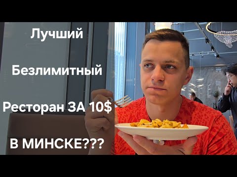 Безлимитный Ресторан за 10$ Открылся В Минске | Я В ШОКЕ ОТ НЕГО! #этовлад