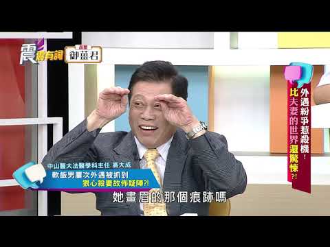 震震有詞#291 完整版 - 外遇紛爭惹殺機！比夫妻的世界還驚悚？