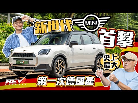MINI Countryman E Favoured Style 史上最大部嘅MINI 除咗新設計夠eye catching 新電動Countryman有乜特色 #REVchannel