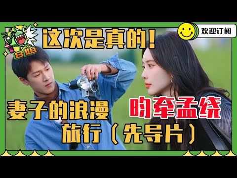【昀牵孟绕EP3】奔跑吧真的不是你俩的蜜月旅行吗？李昀锐吃醋于洋 对孟子义事事有回应！| 8姐就爱扒八叭
