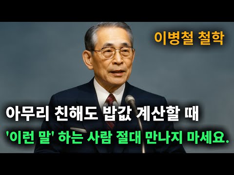 아무리 친해도 밥값 계산할 때 '이런 말' 하는 사람 절대 만나지 마세요.ㅣ30년 친구와 절교한 충격적인 이유! ㅣ이병철 어록
