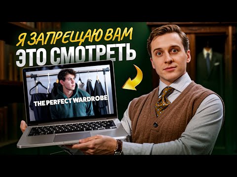 НЕ слушайте советы ТАКИХ «стилистов»! Разбор популярного YouTube видео про мужской гардероб