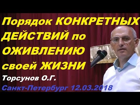 Порядок КОНКРЕТНЫХ ДЕЙСТВИЙ по ОЖИВЛЕНИЮ своей ЖИЗНИ. Торсунов О.Г.  г.С-Пб. 12.03.2018.